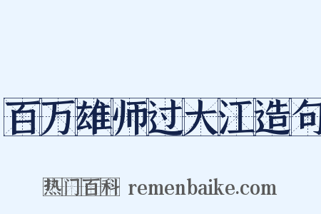 百万雄师过大江造句是什么意思的图片